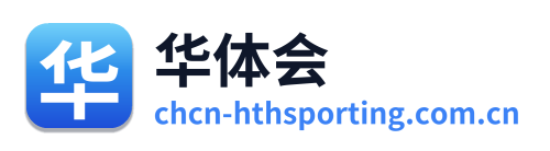 华体会